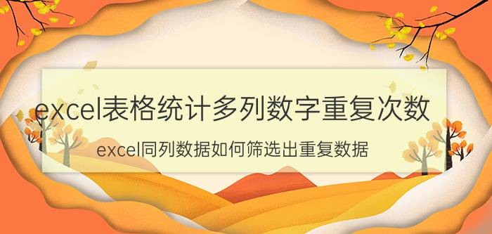 excel表格统计多列数字重复次数 excel同列数据如何筛选出重复数据？